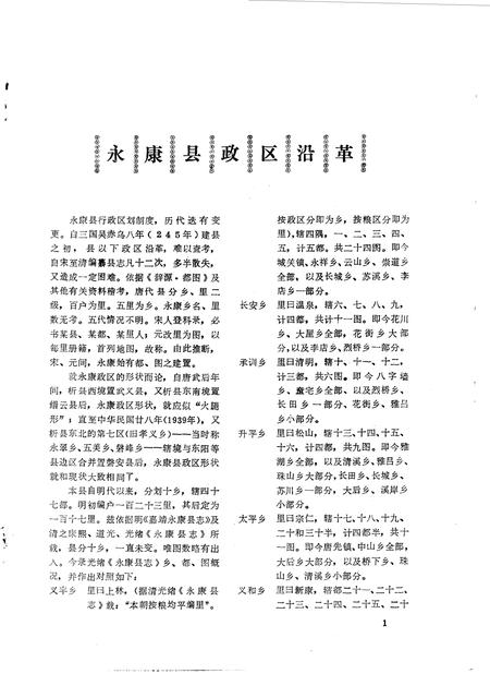 1987-永康文史  第4辑.pdf电子版_浙江省志插图1