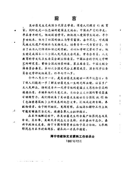 1987-海宁文史资料  第27辑  纪念吴世昌先生专辑.pdf电子版_浙江省志插图1