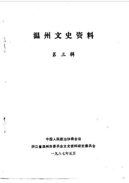 1987-温州文史资料  第3辑  纪念抗日战争胜利四十周.pdf电子版_浙江省志插图1