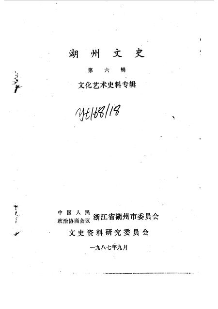 1987-湖州文史  第6辑  文化艺术史料专辑.pdf电子版_浙江省志插图1