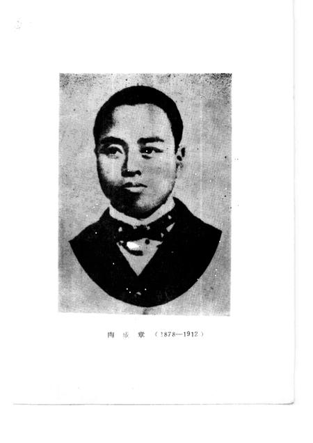 1987-绍兴文史资料选辑  第6辑  陶成章史料.pdf电子版_浙江省志插图1