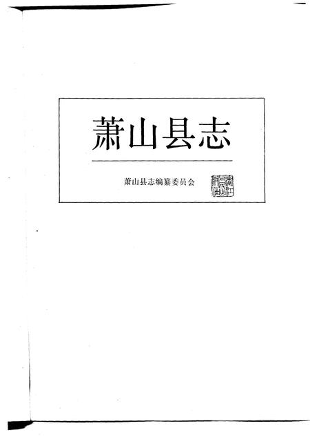 1987-萧山县志.pdf电子版_浙江省志插图1