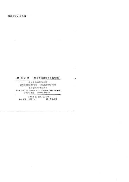1987-衢州史话.pdf电子版_浙江省志插图1