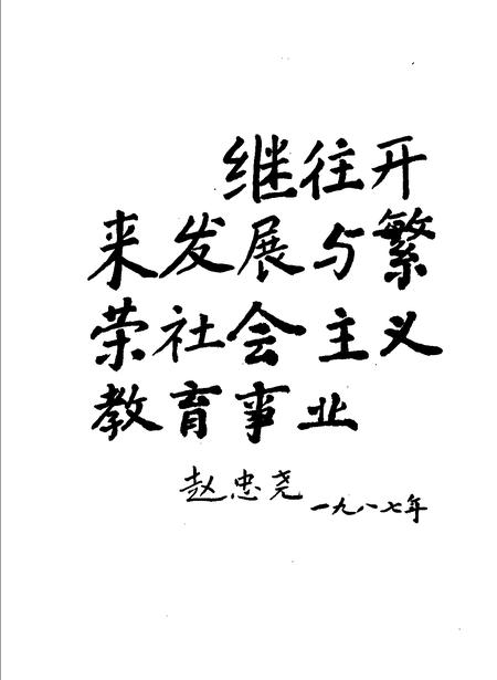 1987-诸暨县教育志.pdf电子版_浙江省志插图1