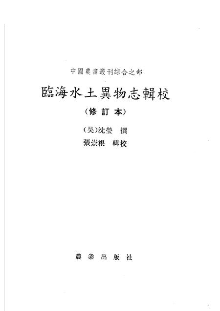 1988-临海水土异物志辑校.pdf电子版_浙江省志插图1