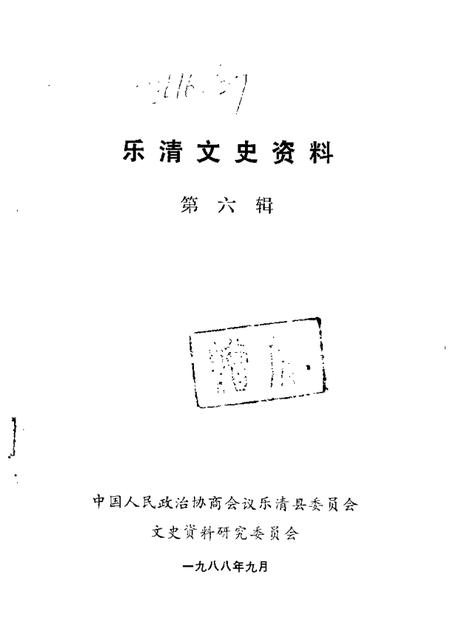 1988-乐清文史资料  第6辑.pdf电子版_浙江省志插图1