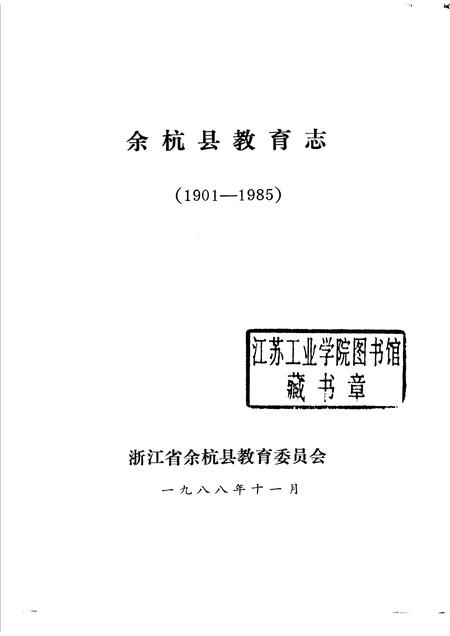 1988-余杭县教育志1901-1985.pdf电子版_浙江省志插图1