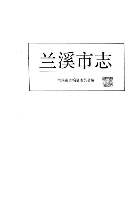 1988-兰溪市志.pdf电子版_浙江省志插图1