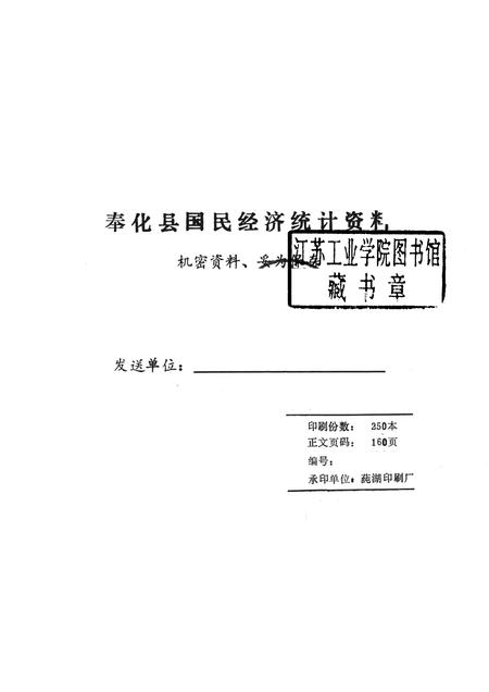 1988-奉化县国民经济统计资料  1987年.pdf电子版_浙江省志插图1