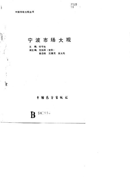 1988-宁波市场大观.pdf电子版_浙江省志插图1