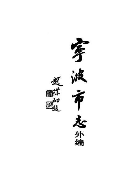 1988-宁波市志外编.pdf电子版_浙江省志插图1