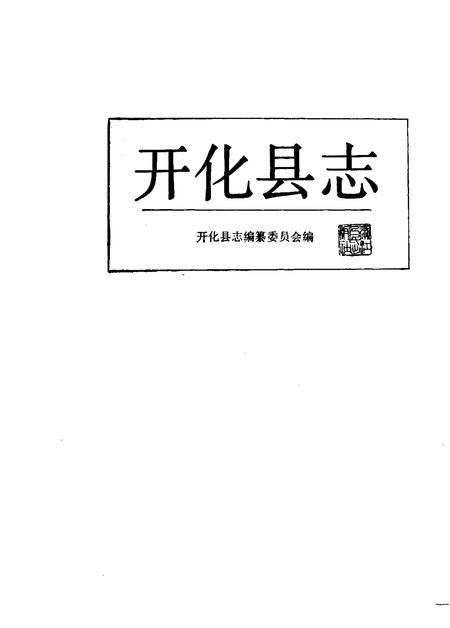 1988-开化县志.pdf电子版_浙江省志插图1