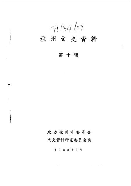 1988-杭州文史资料  第10辑.pdf电子版_浙江省志插图1