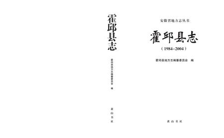 霍邱县志(1984-2004).pdf电子版_安徽省志插图1
