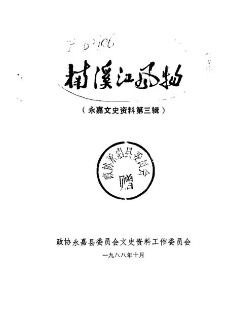 1988-永嘉文史资料  第3辑  楠溪江风物.pdf电子版_浙江省志插图1
