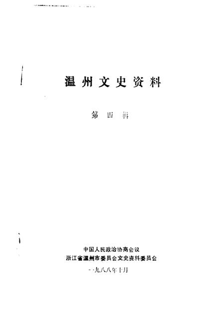1988-温州文史资料  第4辑.pdf电子版_浙江省志插图1