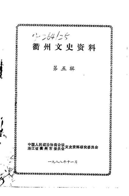 1988-衢州文史资料  第5辑.pdf电子版_浙江省志插图1