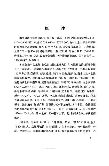 1988-象山县志.pdf电子版_浙江省志插图1