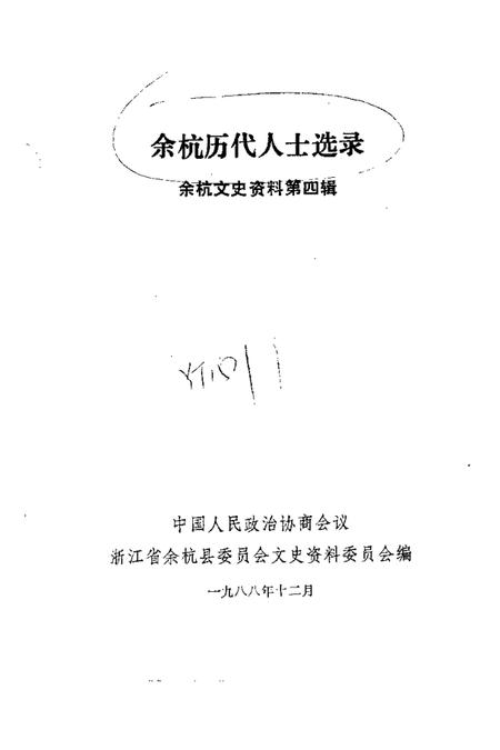 1988.12-余杭文史资料  第4辑  余杭历代人士选录.pdf电子版_浙江省志插图1