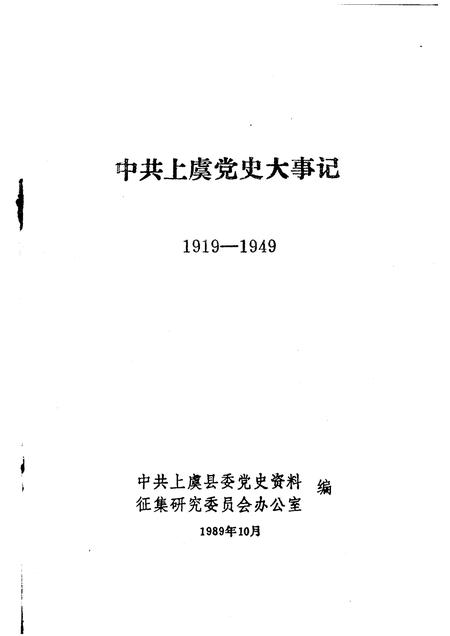 1989-中共上虞党史大事记  1919-1949.pdf电子版_浙江省志插图1