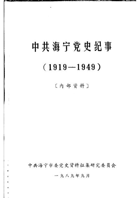 1989-中共海宁党史纪事  1919-1949.pdf电子版_浙江省志插图1