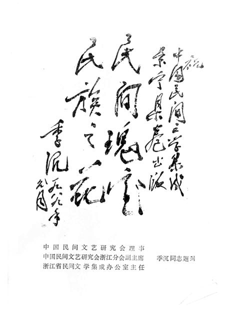 1989-中国民间文学集成浙江省  景宁畲族自治县卷.pdf电子版_浙江省志插图1
