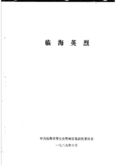 1989-临海英烈.pdf电子版_浙江省志插图1