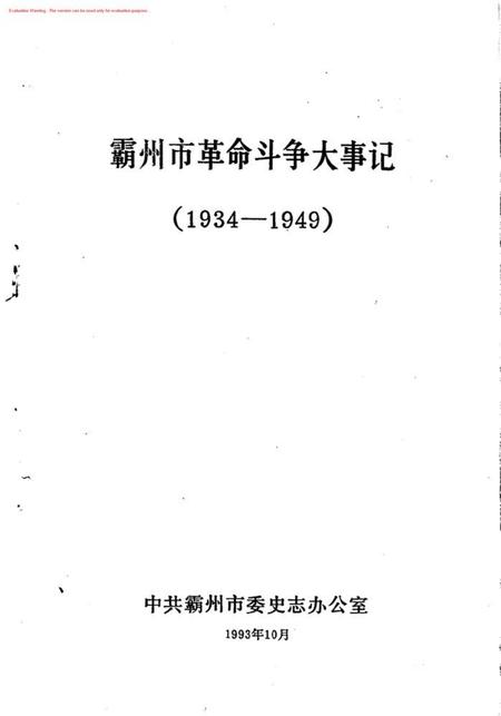 霸州市革命斗争大事记.pdf电子版_河北省志插图1
