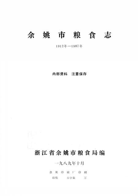 1989-余姚市粮食志  1912年-1987年.pdf电子版_浙江省志插图1
