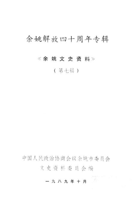 1989-余姚解放四十周年专辑  《余姚文史资料》  第7辑.pdf电子版_浙江省志插图1