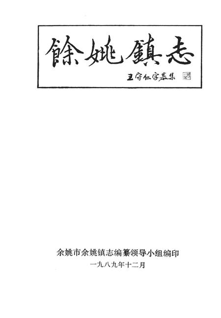 1989-余姚镇志.pdf电子版_浙江省志插图1