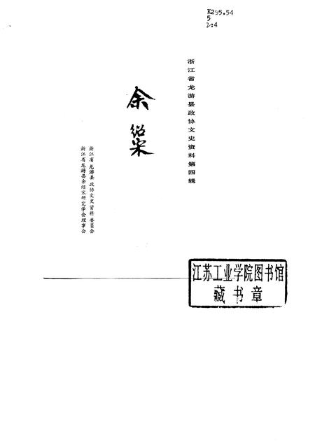1989-余绍宋  浙江省龙游县政协文史资料  第4辑.pdf电子版_浙江省志插图1