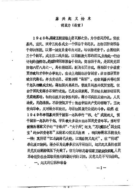 1989-嘉兴市文史资料通讯  第12辑.pdf电子版_浙江省志插图1