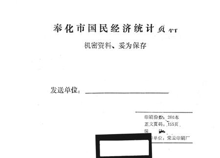 1989-奉化县国民经济统计资料  1988年.pdf电子版_浙江省志插图1