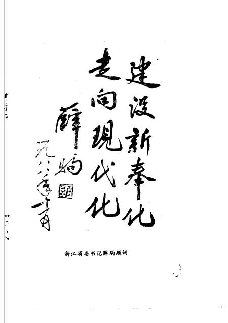 1989-奉化文史资料  第5辑.pdf电子版_浙江省志插图1