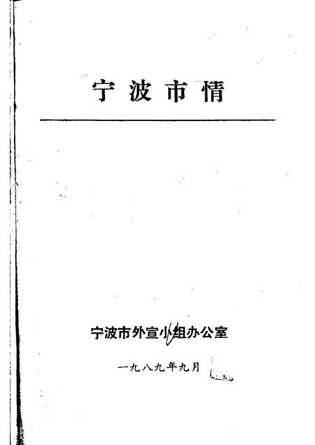 1989-宁波市情.pdf电子版_浙江省志插图1