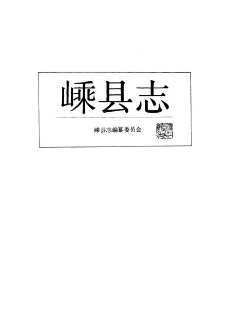 1989-嵊县志.pdf电子版_浙江省志插图1