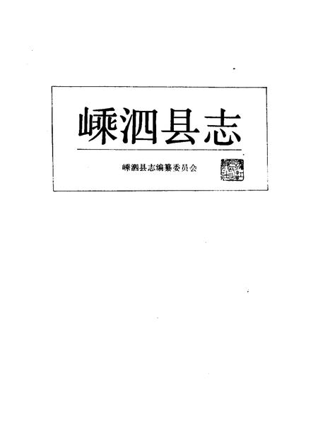 1989-嵊泗县志.pdf电子版_浙江省志插图1