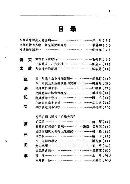 1989-庆元纵横  第5期.pdf电子版_浙江省志插图1