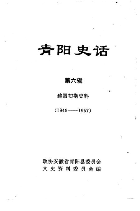 青阳史话  第6辑  建国初期史料  1949-1957.pdf电子版_安徽省志插图1