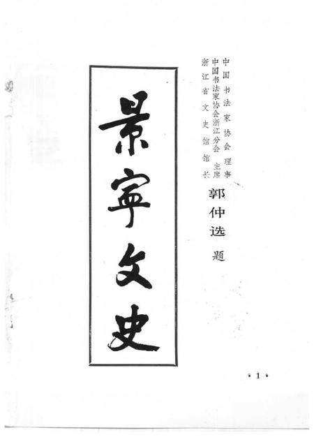 1989-景宁文史  第3辑  景宁畲族史料专辑.pdf电子版_浙江省志插图1