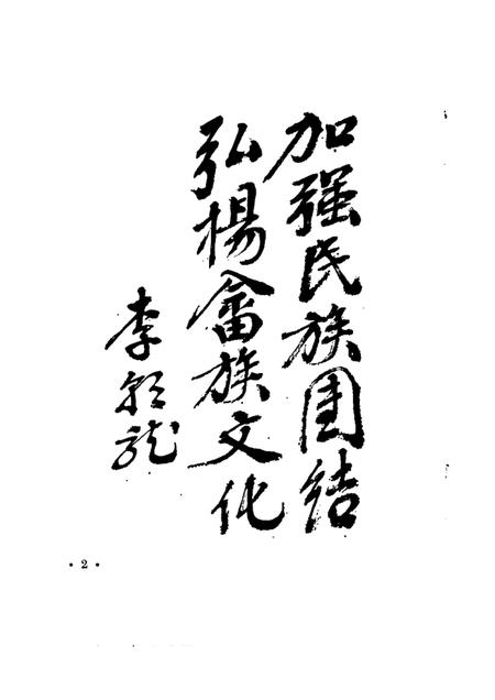 1989-景宁文史  第4辑.pdf电子版_浙江省志插图1