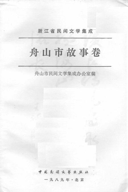 1989-浙江省民间文学集成  舟山市故事卷.pdf电子版_浙江省志插图1