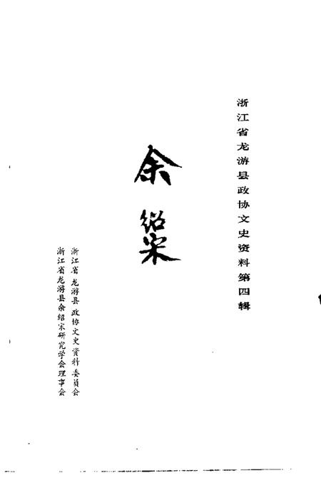 1989-浙江省龙游县政协文史资料  第4辑  余绍宋.pdf电子版_浙江省志插图1