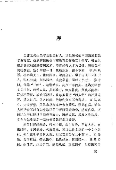 1989-浦江文史资料  第6辑  纪念吴茀之生先专辑.pdf电子版_浙江省志插图1