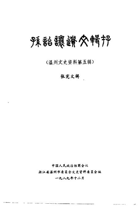 1989-温州文史资料  第5辑  孙诒让遗文辑存.pdf电子版_浙江省志插图1