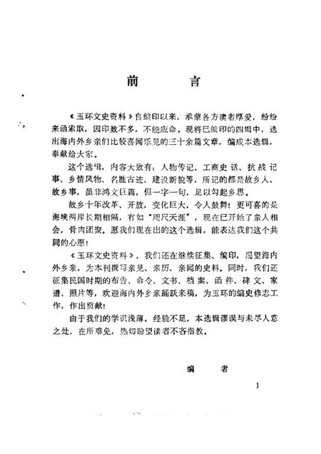 1989-玉环县文史资料选辑.pdf电子版_浙江省志插图1