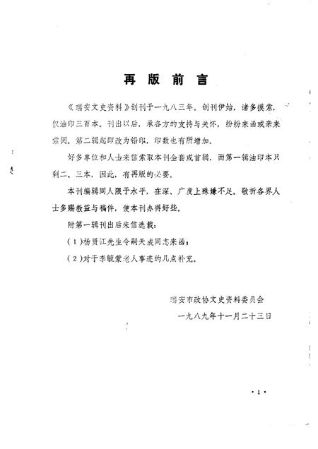 1989-瑞安文史资料选辑  第1辑  1983年7月.pdf电子版_浙江省志插图1