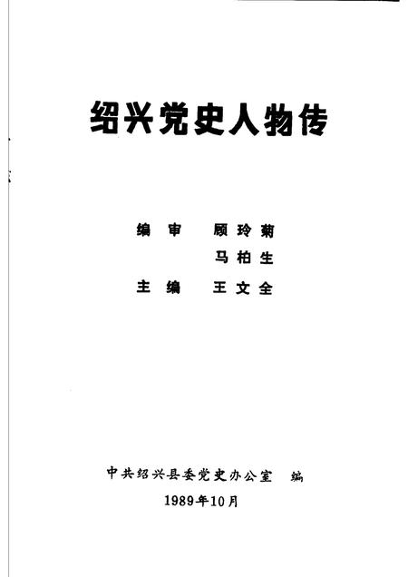 1989-绍兴党史人物传.pdf电子版_浙江省志插图1