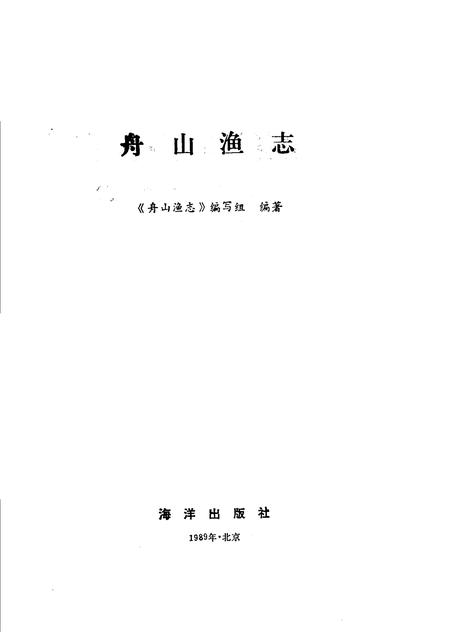 1989-舟山渔志.pdf电子版_浙江省志插图1